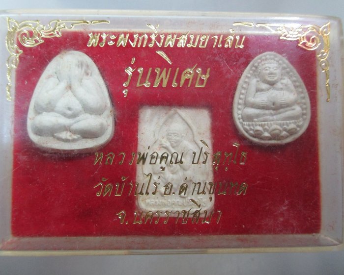 20 บาท พระผงกริ่งผสมยาเส้นหลวงพ่อคูณ วัดบ้านไร่ รุ่นพิเศษ