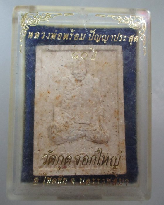 20 บาท พระผง๘๐ปี หลวงพ่อพร้อม วัดกุดจอกใหญ่ จ นครราชสีมา