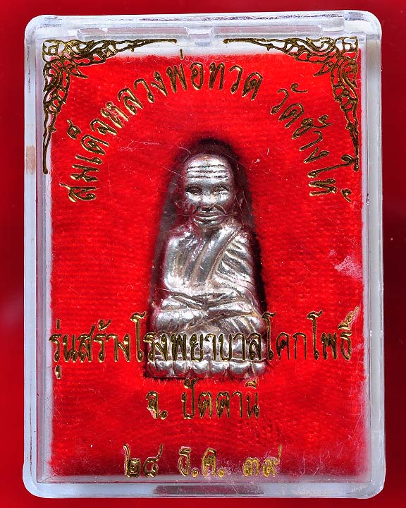 หลวงพ่อทวดรุ่นสร้างโรงพยาบาล2539 เนื้อเงิน พิมพ์กลาง