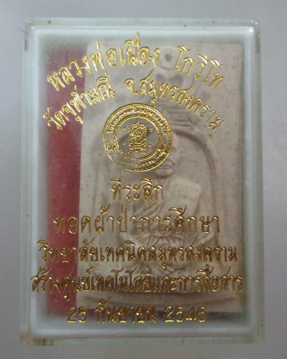 20 บาท พระผงหลวงพ่อเนื่อง วัดจุฬามณี จ สมุทรสงคราม ปี ๓๙