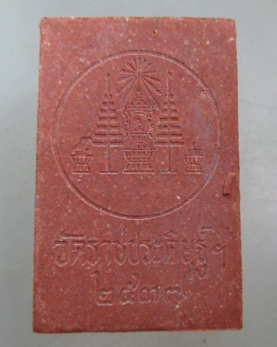 20 บาท พระนิรันตราย วัดราชประดิษฐ์ฯ กทม ปี๓๗