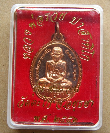 เหรียญหลวงพ่อรวย วัดตะโก อยุธยา รุ่นชนะจน ปี2556 (รุ่นนี้มีประสบการณ์ปืนแตก)พร้อมกล่องเดิม