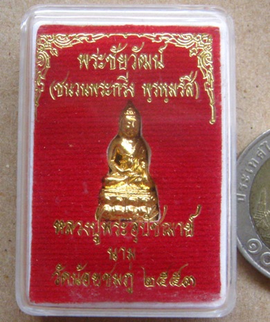พระชัยวัฒน์ รุ่นแรก กะไหล่ทองชนวนกริ่งพรหมรังสี หลวงปู่นาม วัดน้อยชมภู่ สุพรรณบุรี ปี2553มีโค้ด+กล่อ