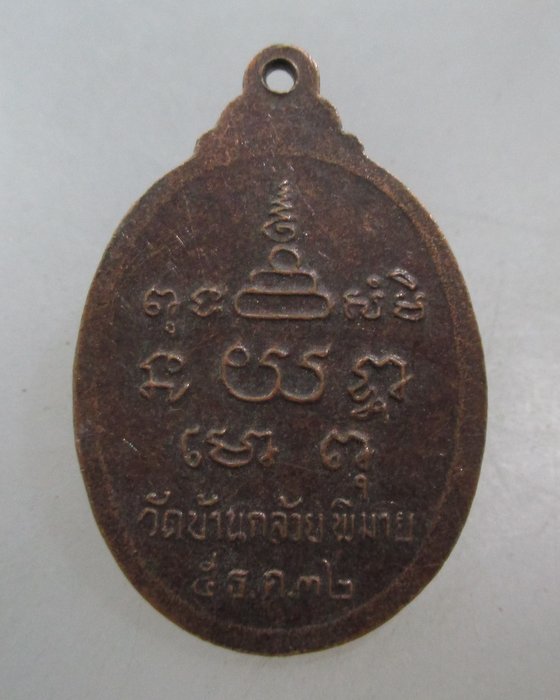 20 บาท เหรียญหลวงพ่อโต วัดบ้านกล้วย จ นครราชสีมา