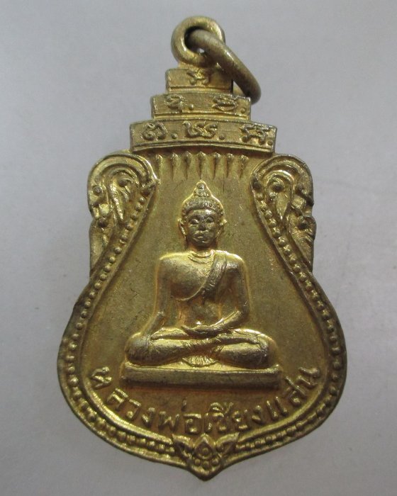 20 บาท เหรียญหลวงพ่อเชียงแสน วัดอัมพวันคีรี จ.นครสวรรค์