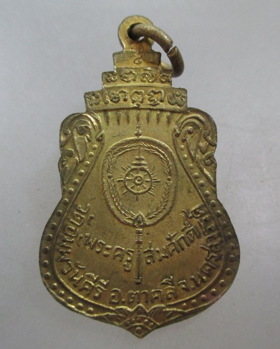 20 บาท เหรียญหลวงพ่อเชียงแสน วัดอัมพวันคีรี จ.นครสวรรค์