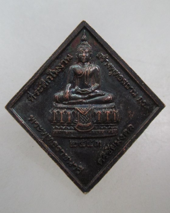 20 บาท เหรียญกรมหลวงชุมพร ที่ระลึกในงานสร้างพุทธสถาน พระพุทธราชนาวีศรีชัยมงคล