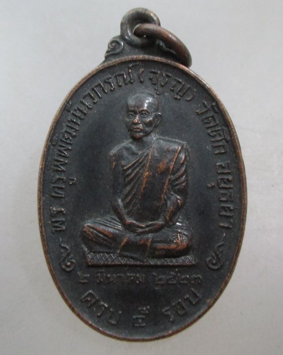 20 บาท เหรียญแซยิด ๕ รอบ หลวงพ่อจรูญ วัดตึก จ อยุธยา ปี๒๓