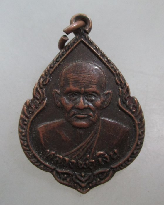 20 บาท เหรียญหลวงพ่อเงิน วัดบึงประดู่ จ.พิจิตร