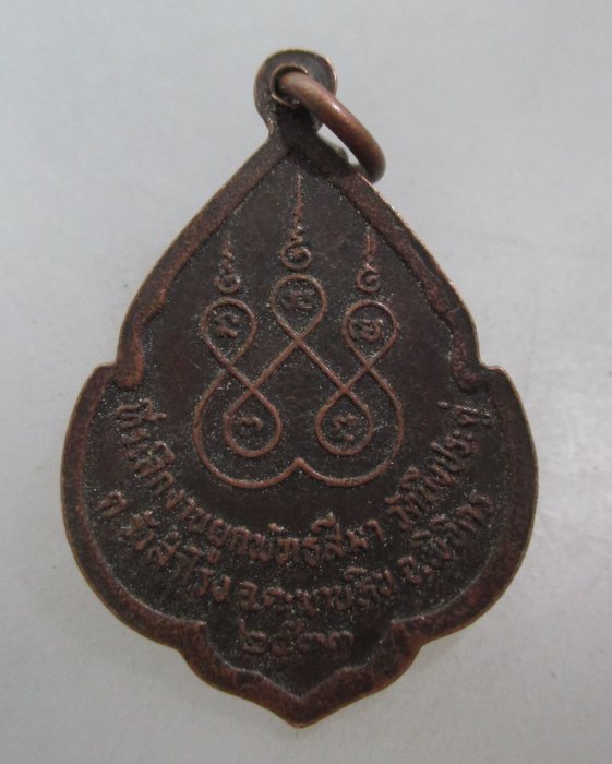 20 บาท เหรียญหลวงพ่อเงิน วัดบึงประดู่ จ.พิจิตร