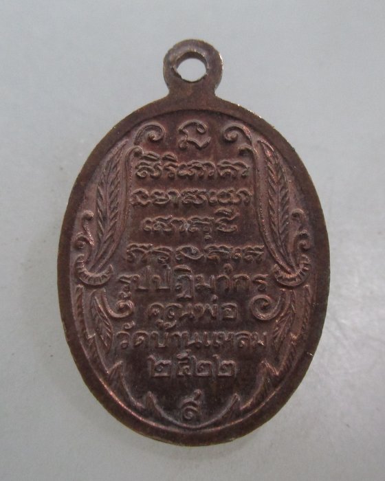 20 บาท เหรียญรูปปฎิมากรคุณพ่อวัดบ้านแหลม ปี๒๒