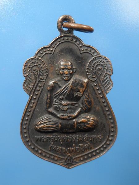 [[ เคาะแรกเริ่ม 20 บาท ]] เหรียญหลวงพ่อยิด รุ่นสร้างวิหาร วัดหนองจอก ปี2536 