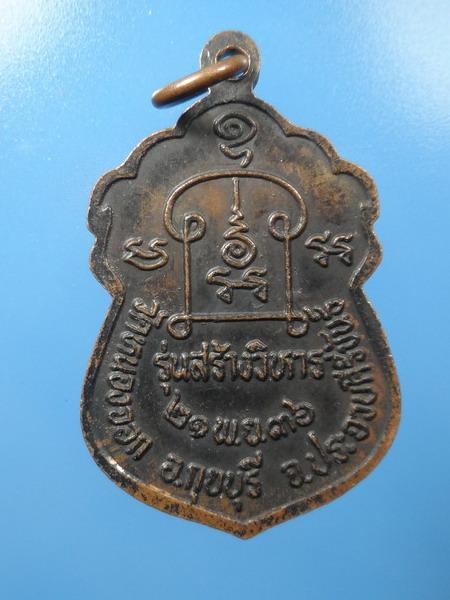 [[ เคาะแรกเริ่ม 20 บาท ]] เหรียญหลวงพ่อยิด รุ่นสร้างวิหาร วัดหนองจอก ปี2536 