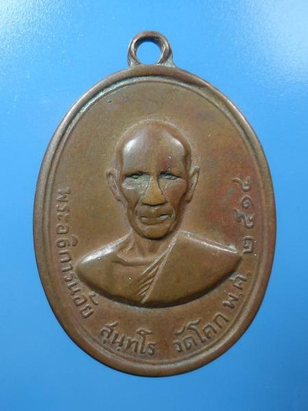 [[ เคาะแรกเริ่ม 20 บาท ]] เหรียญ หลวงพ่อน้อย วัดโคก เพชรบุรี 
