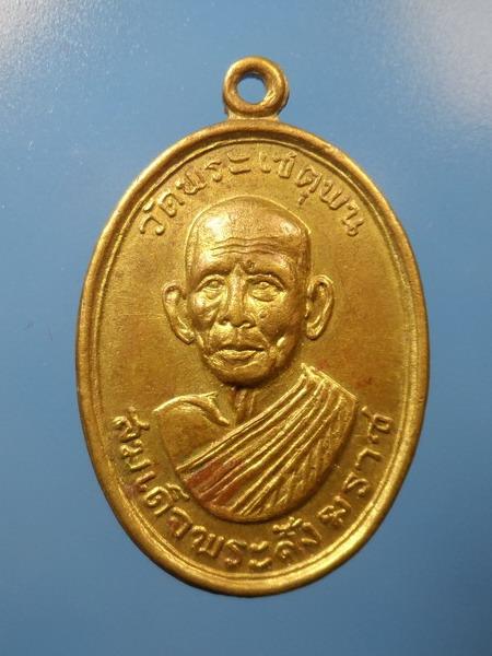 [[ เคาะแรกเริ่ม 20 บาท ]] สมเด็จพระสังฆราช วัดพระเชตุพน ที่ระลึกในโอกาสงานกฐิน ปี 2516