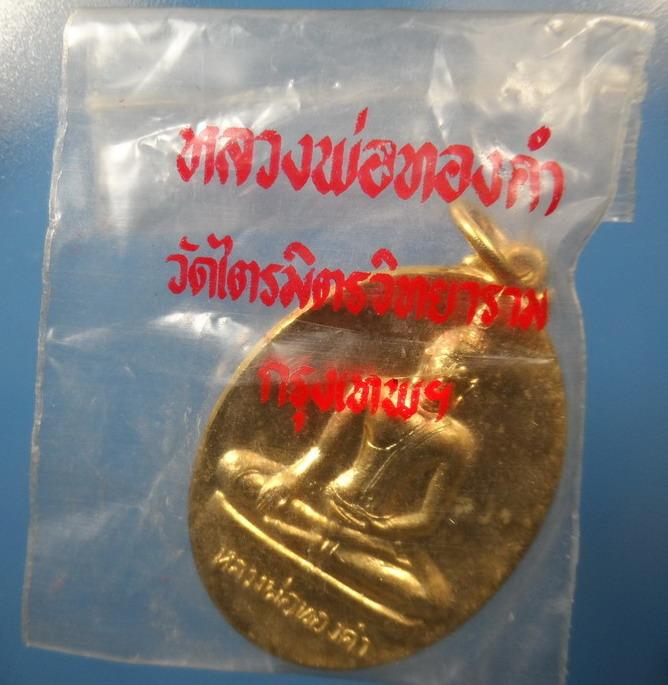 [[ เคาะแรกเริ่ม 20 บาท ]]  เหรียญหลวงพ่อทองคำ (2 หน้า) กะไหทอง วัดไตรมิตรวิทยาราม ปี 2537 ซองเดิมๆ