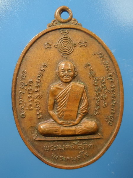 [[ เคาะแรกเริ่ม 20 บาท ]]   เหรียญพระมงคลโสภิต พรหมสโร วัดสุพรรณรัตน์ ปี๒๕๒๘ 