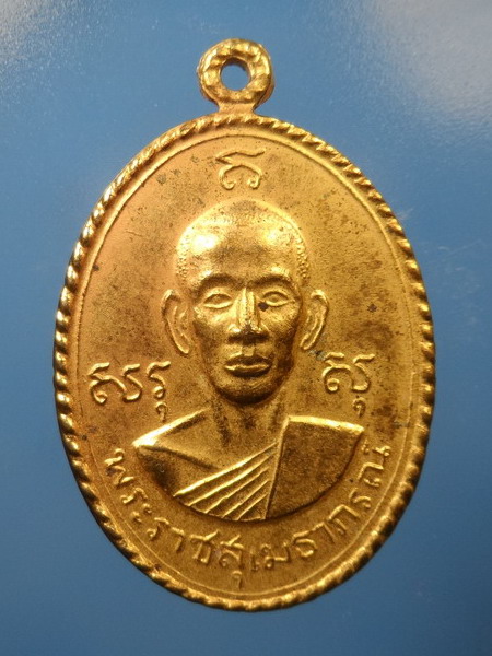 [[ เคาะแรกเริ่ม 20 บาท ]]  เหรียญพระราชสุเมธาภรณ์ วัดบางหลวง จ.ปทุมธานี
