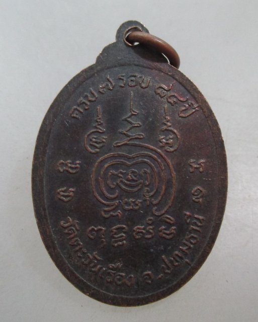 20 บาท เหรียญหลวงพ่อเฉลียว วัดตะวันเรือง จ ปทุมธานี