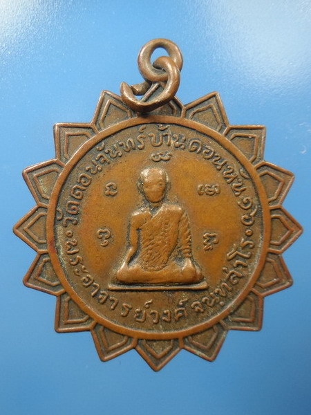 [[ เคาะแรกเริ่ม 20 บาท ]] เหรียญรุ่นแรก หลวงพ่อวงศ์ จันทสาโร วัดดอนจันทร์ จ.ขอนแก่น ปี ๒๕๑๖