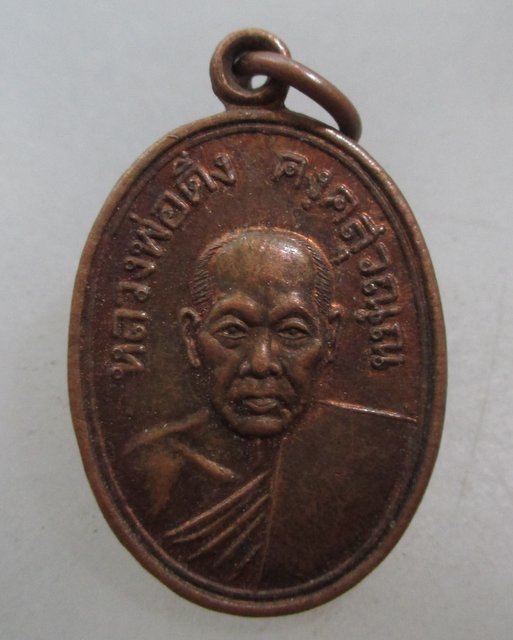 20 บาท เหรียญหลวงพ่อดิ่ง วัดบางวัว จ ฉะเชิงเทรา ปี๔๕