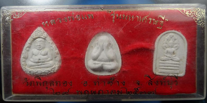 [[ เคาะแรกเริ่ม 20 บาท ]]   ชุดพระผงหลวงพ่อแพ วัดพิกุลทอง จ.สิงห์บุรี รุ่นมหาเศรษฐี ปี2537 กล่องเดิม
