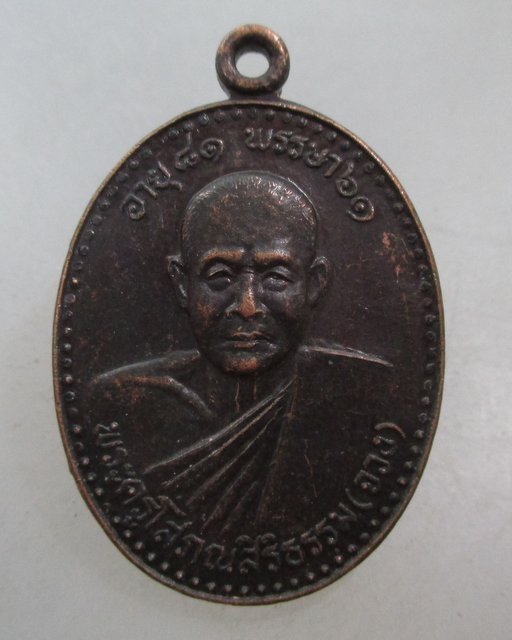 20 บาท เหรียญหลวงพ่อจวง วัดศาลาแดงเหนือ จ ปทุมธานี