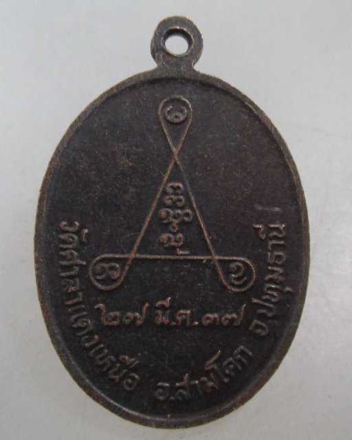 20 บาท เหรียญหลวงพ่อจวง วัดศาลาแดงเหนือ จ ปทุมธานี