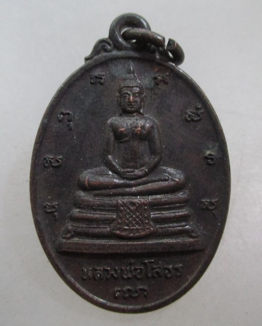 20 บาท เหรียญหลวงพ่อโสธร ที่ระลึกในการสร้างพระอุโบสถ