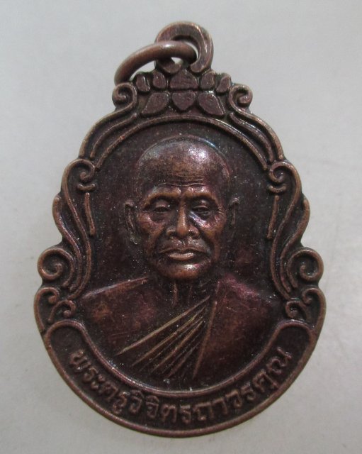 20 บาท เหรียญหลวงพ่อประสิทธิ์ วัดทุ่งขนาน จ.จันทบุรี