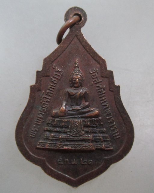 20 บาท เหรียญสมเด็จพระพุฒาจารย์(เสงี่ยม)รุ่นแรก วัดสุทัศน์ ปี21