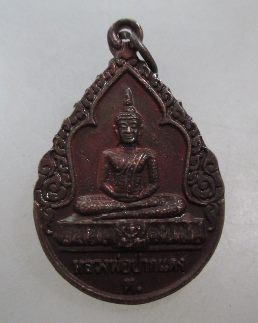 20 บาท เหรียญหลวงพ่อปากแดงศักดิ์สิทธิ์ วัดพราหมณี จ นครนายก