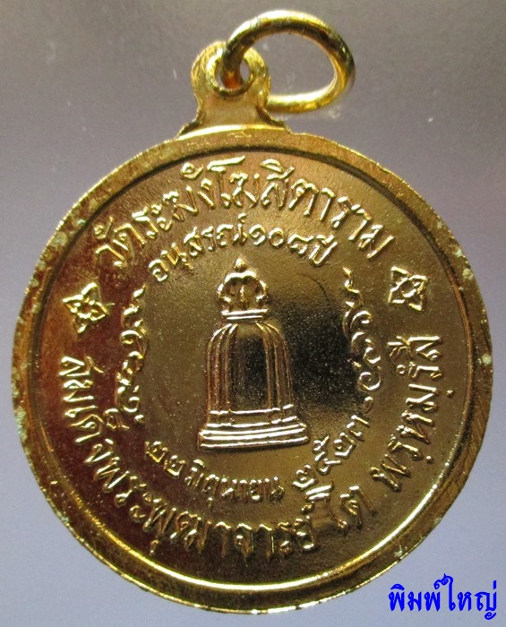 เหรียญสมเด็จพระพุฒาจารย์โต วัดระฆัง รุ่น 108 ปี กะไหล่ทอง พิมพ์ใหญ่ + พิมพ์เล็ก