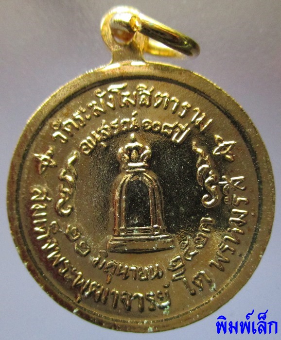เหรียญสมเด็จพระพุฒาจารย์โต วัดระฆัง รุ่น 108 ปี กะไหล่ทอง พิมพ์ใหญ่ + พิมพ์เล็ก