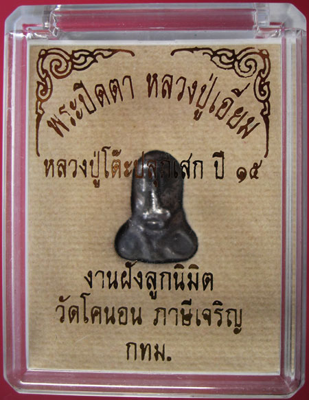 พระปิดตา วัดโคนอน ปี 15 หลวงปู่โต๊ะปลุกเสก (ผสมเนื้อตะกั่วเก่าของหลวงปู่เอี่ยมวัดหนัง) สวยครับ