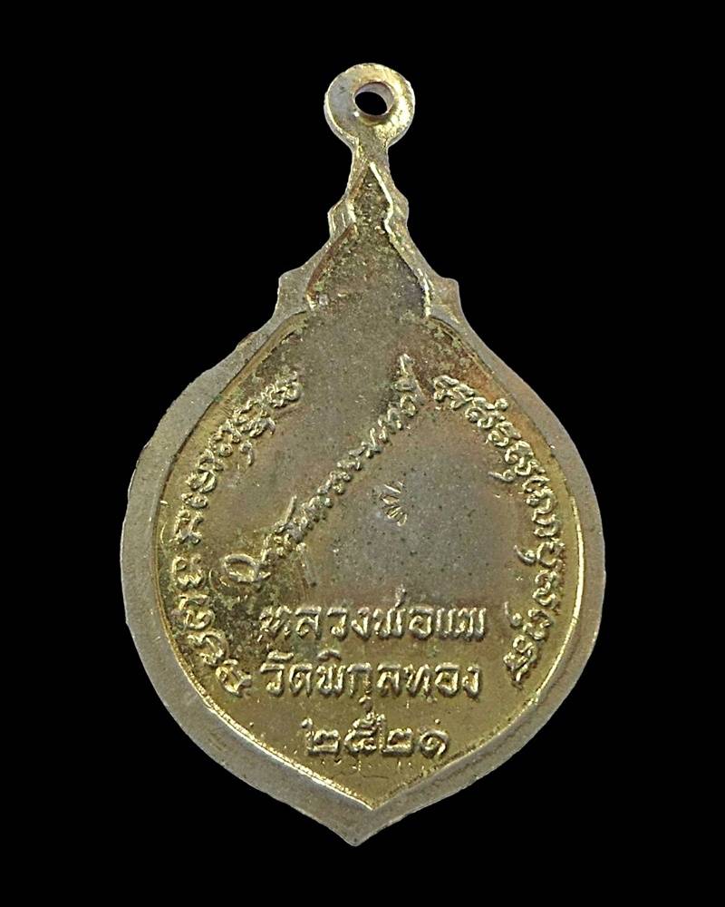 เคาะเดียวครับ เหรียญหลวงพ่อแพ วัดพิกุลทอง กาไหล่ทอง ปี 2521