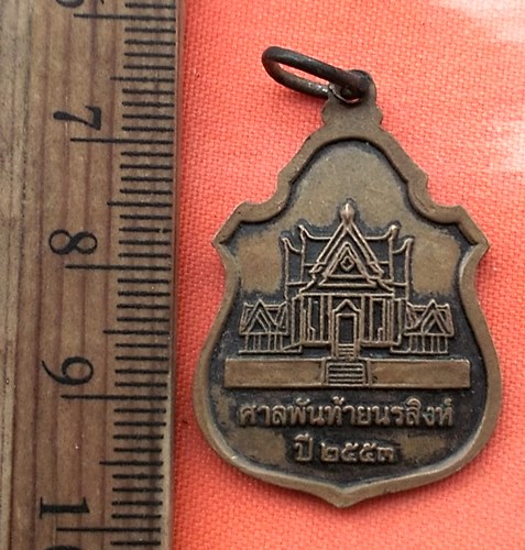 เริ่ม 10 บาท กับ  เหรียญเจ้าพ่อพันท้ายนรสิงห์ ปี๕๓   …BC5
