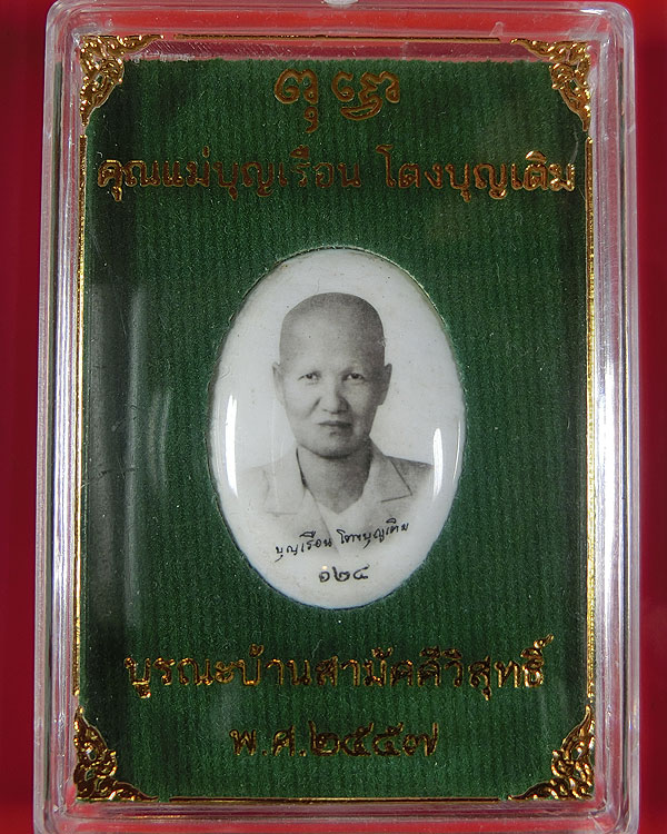 ล็อกเกตรูปติดบัตรคุณแม่บุญเรือน โตงบุญเติม รุ่นบูรณะบ้านสามัคคีวิสุทธิ ปี 2557
