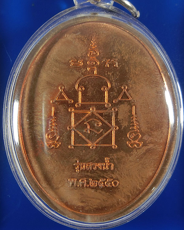 เหรียญสรงน้ำหลวงพ่ออุ้น วัดตาลกง จ.เพชรบุรี ปี 2550 เนื้อทองแดงผิวไฟ ตอกโค๊ด