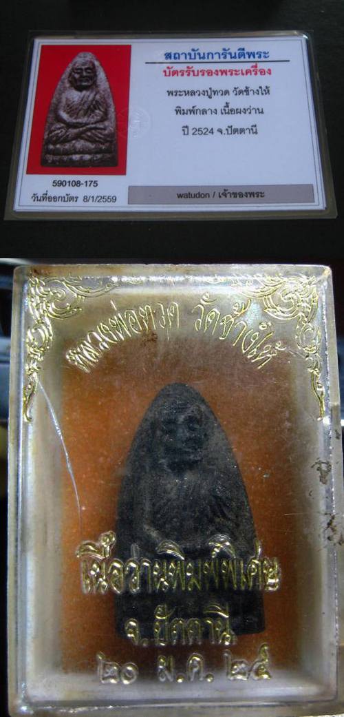 พระหลวงปู่ทวด เนื้อว่าน 24 พิมพ์กลาง สวยมาก จมูกโด่งๆ พร้อมกล่องเดิม