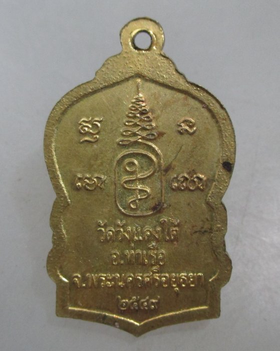 20 บาท เหรียญหลวงพ่อเอื้อน วัดวังแดงใต้ จ อยุธยา ปี๔๙