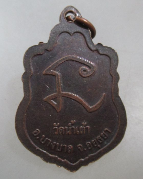 20 บาท เหรียญหลวงพ่อสังข์ วัดน้ำเต้า จ อยุธยา