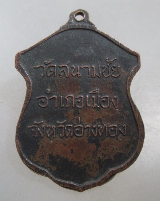 20 บาท เหรียญหลวงพ่อเปี่ยม วัดสนามชัย จ อ่างทอง ปี๑๕