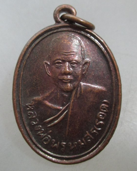 20 บาท เหรียญหลวงพ่อพรหมสร รอด วัดหนองพลอง จ นครราชสีมา ปี๕๔