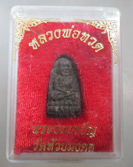 20 บาท พระของขวัญ หลวงพ่อทวด วัดห้วยมงคล