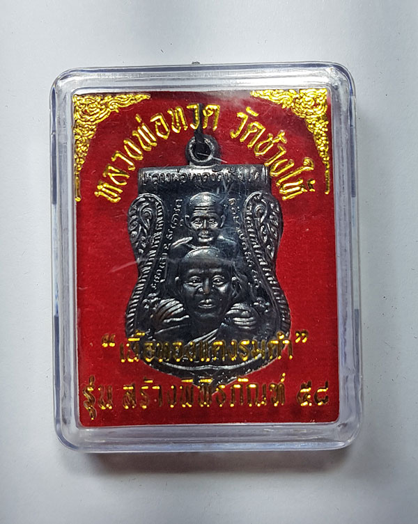 หลวงพ่อทวด ปี58 รุ่นสร้างพิพิธภัณฑ์ เนื้อทองแดง พร้อมกล่อง 9