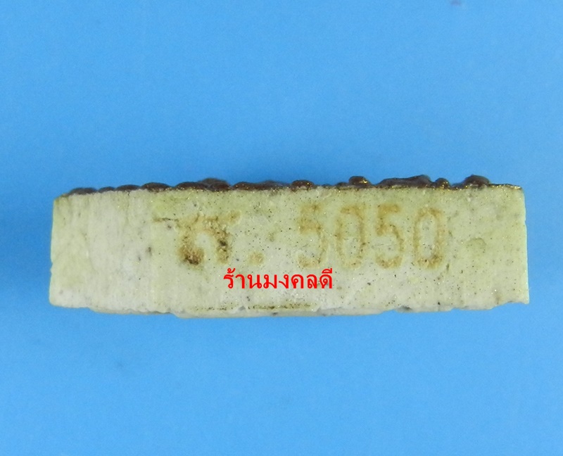 ขุนแผนผงพรายกุมาร หลวงพ่อสาคร วัดหนองกรับ รุ่นไตรมาส 51 พิมพ์เล็ก เนื้อว่านขาว เลขสวย 5050