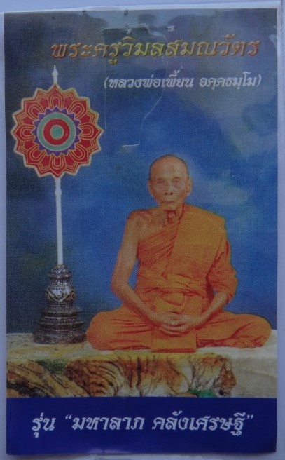 เหรียญมหาลาภ เศรษฐีใหญ่ ปี49 หลวงพ่อเพี้ยน เคาะเดียว100