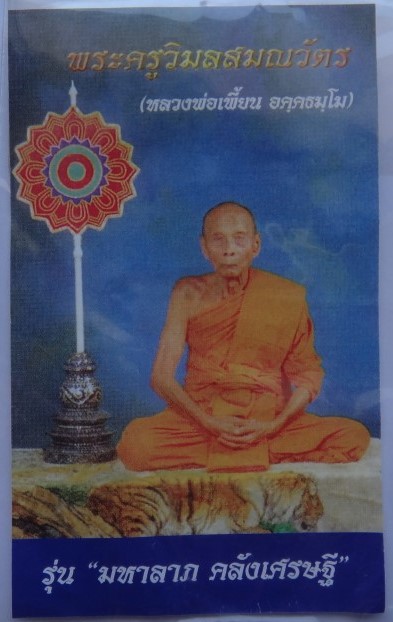 เหรียญมหาลาภ เศรษฐีใหญ่ ปี49 หลวงพ่อเพี้ยน เคาะเดียว100