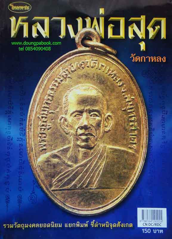 หนังสือไทยพระ หลวงพ่อสุด วัดกาหลง รวมวัตถุมงคลยอดนิยม แยกพิมพ์ ชี้ตำหนิจุดสังเกต    ip-address